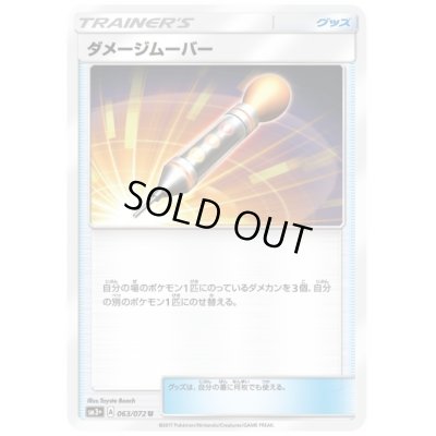 画像1: ダメージムーバー