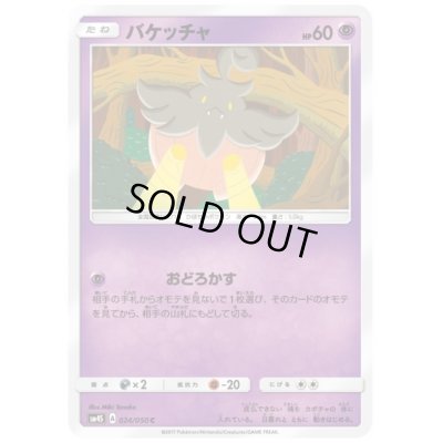 画像1: バケッチャ(おどろかす)