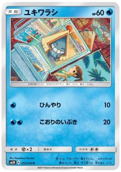 画像1: ユキワラシ(ひんやり/こおりのいぶき) (1)