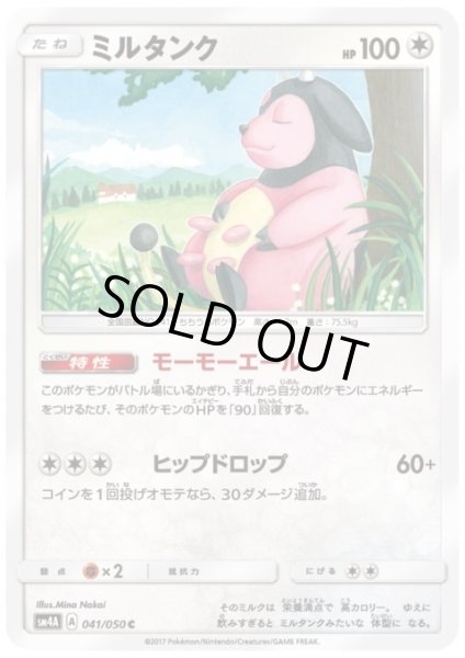 画像1: ミルタンク(041/050) (1)