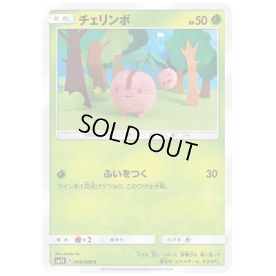 画像1: チェリンボ(ふいをつく)