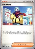 グルーシャ 068/071