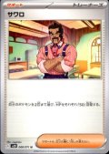 サワロ 068/071