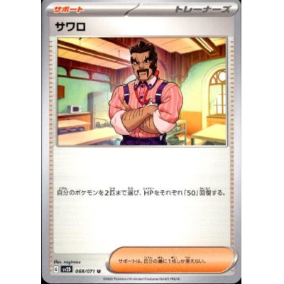 画像1: サワロ 068/071