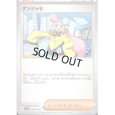 画像1: 【状態B】ナンジャモ