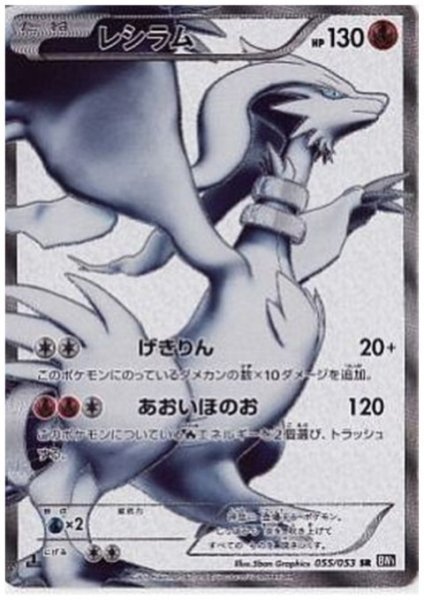 画像1: 『池袋本店併売品』レシラム(055/053 SR) (1)