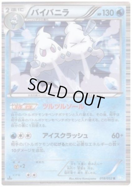 画像1: バイバニラ(018/052 R) (1)