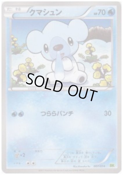 画像1: クマシュン(007/014) (1)