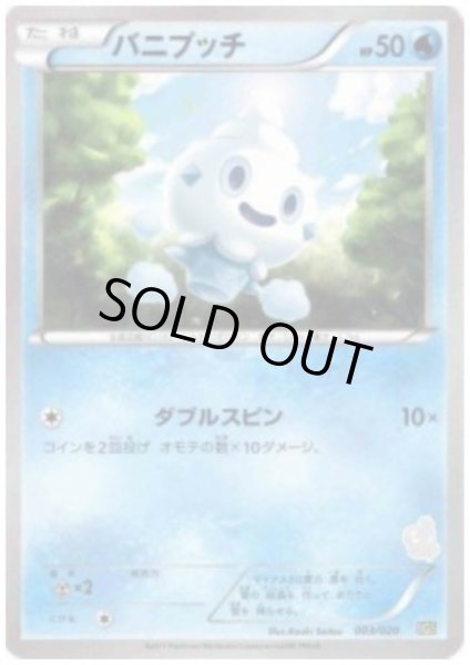 画像1: バニプッチ(003/020) (1)