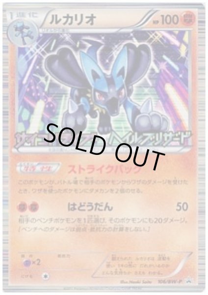 画像1: ルカリオ(106/BW-P) (1)