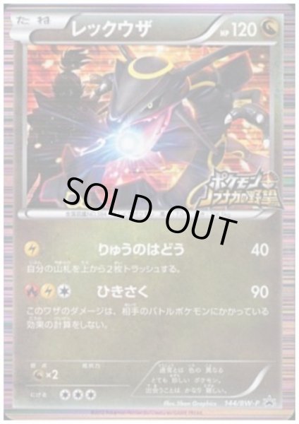 画像1: 【状態B】レックウザ(144/BW-P) (1)