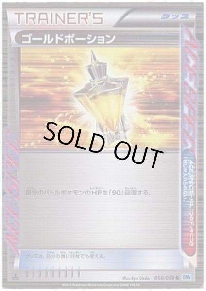 画像1: ゴールドポーション(058/059 R) (1)