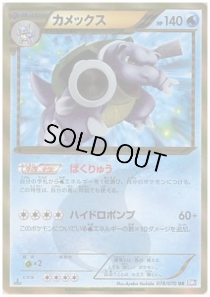 画像1: カメックス(078/070 UR) (1)