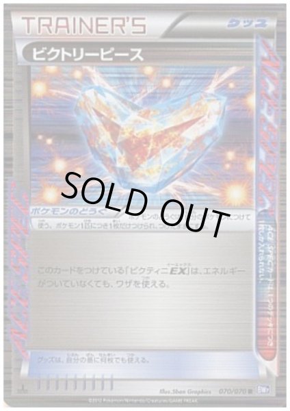 画像1: ビクトリーピース(070/070 R) (1)