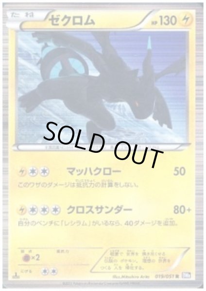 画像1: ゼクロム(019/051 R) (1)