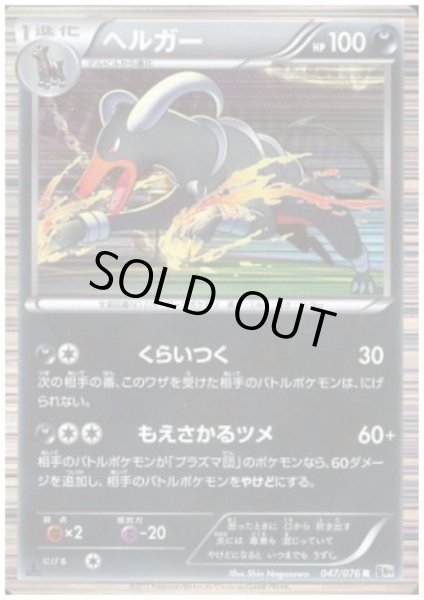 画像1: ヘルガー(047/076 R) (1)