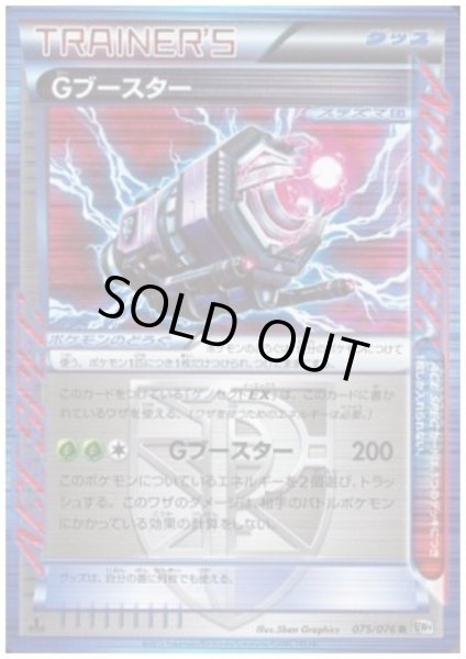 画像1: Gブースター(075/076 R) (1)