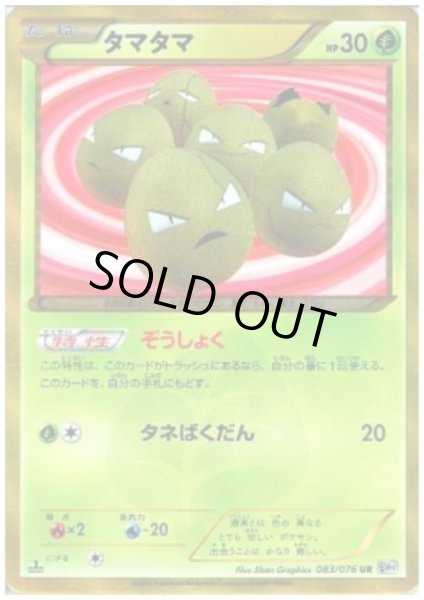 画像1: タマタマ(083/076 UR) (1)