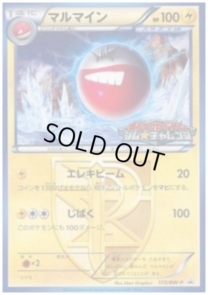 画像1: マルマイン(173/BW-P) (1)