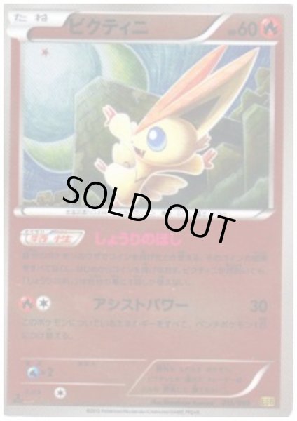 画像1: ビクティニ(015/093)(ホイル) (1)