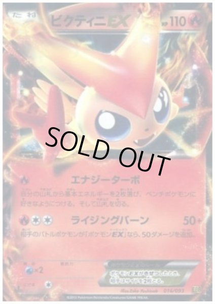 画像1: ビクティニEX(016/093)(ホイル) (1)