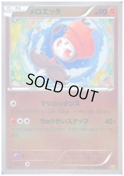 画像1: メロエッタ(070/093)(ホイル) (1)