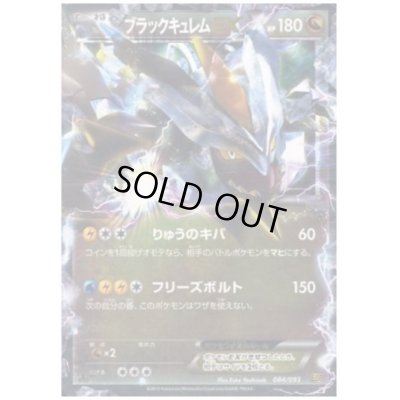 画像1: ブラックキュレムEX(084/093)(ホイル)
