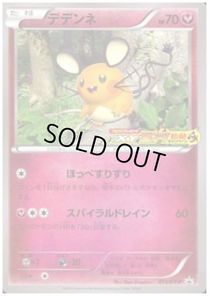 画像1: デデンネ(013/XY-P) (1)