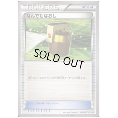 画像1: なんでもなおし(007/XY-P)