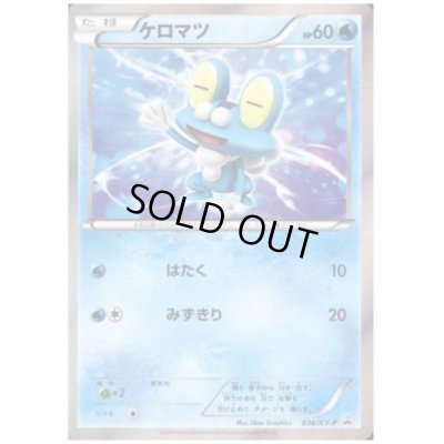 画像1: ケロマツ(036/XY-P)