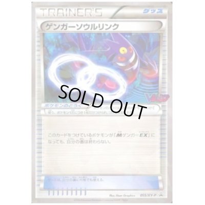 画像1: ゲンガーソウルリンク(055/XY-P)