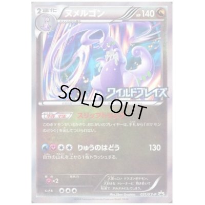 画像1: ヌメルゴン(031/XY-P)