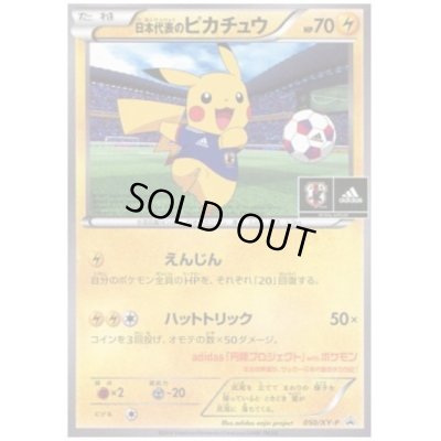 画像1: 日本代表のピカチュウ(050/XY-P)
