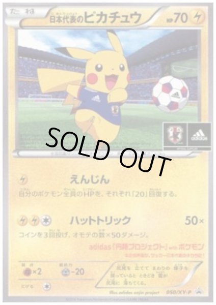 画像1: 日本代表のピカチュウ(050/XY-P) (1)