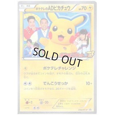 画像1: ポケテレのADピカチュウ(056/XY-P)