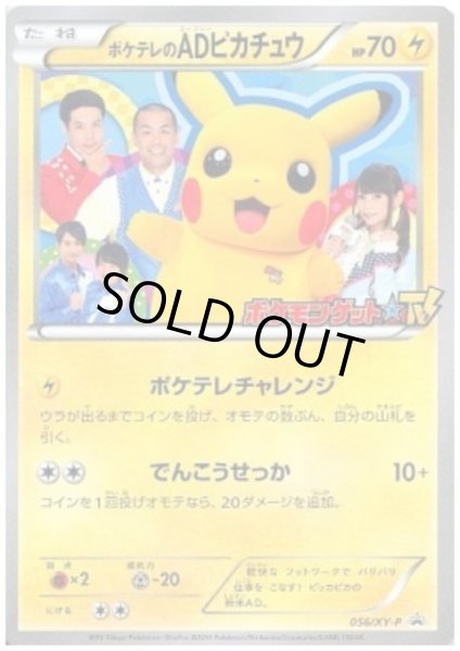 画像1: ポケテレのADピカチュウ(056/XY-P) (1)