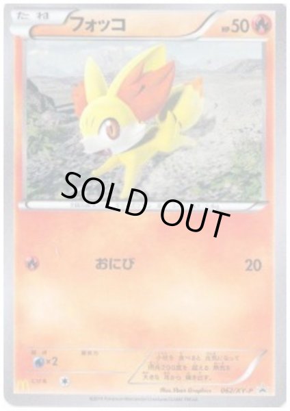 画像1: フォッコ(062/XY-P) (1)