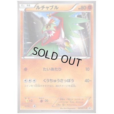 画像1: ルチャブル(065/XY-P)