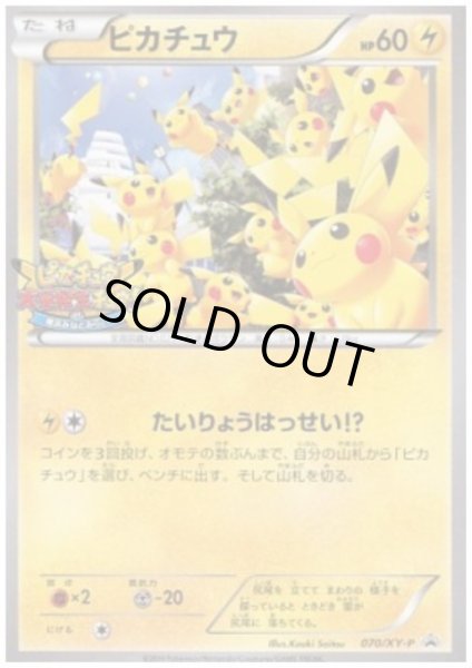 画像1: 【状態E】ピカチュウ(070/XY-P) (1)