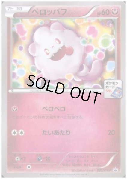 画像1: ペロッパフ(085/XY-P) (1)