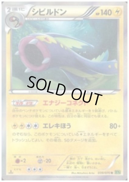 画像1: シビルドン(039/070 R) (1)