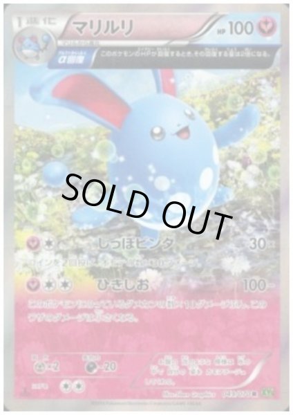 画像1: マリルリ(049/070 R) (1)