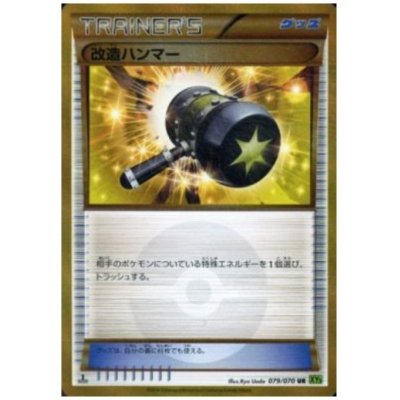 画像1: 【状態C】改造ハンマー(079/070 UR)(アンリミ)
