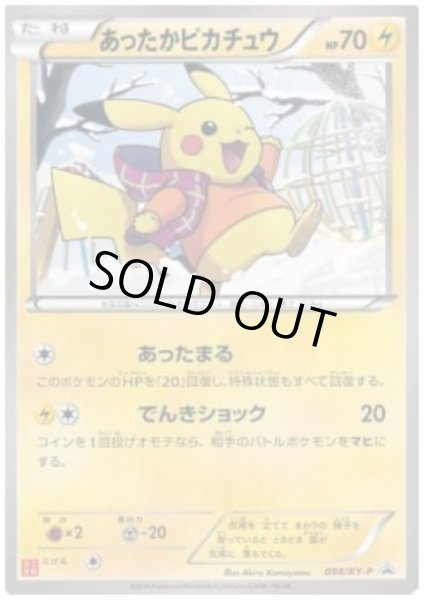 画像1: 【状態C】あったかピカチュウ(094/XY-P) (1)