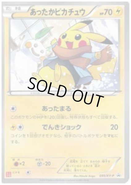 画像1: あったかピカチュウ(095/XY-P) (1)