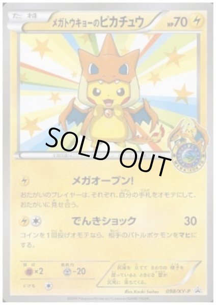 画像1: 【状態B】メガトウキョーのピカチュウ(098/XY-P) (1)