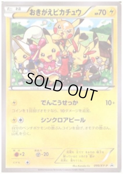 画像1: おきがえピカチュウ(099/XY-P) (1)
