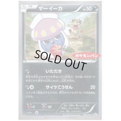 画像1: マーイーカ(105/XY-P)
