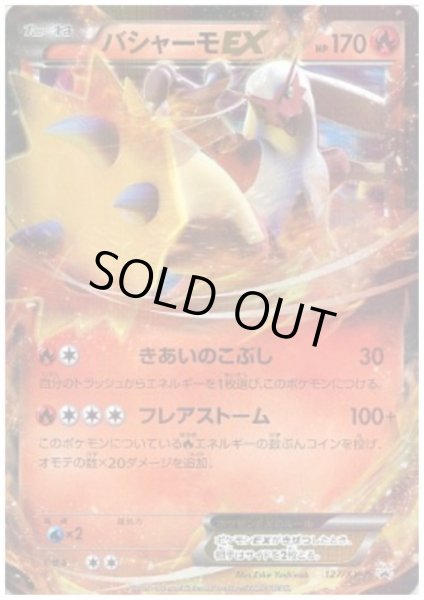 画像1: 【状態B】バシャーモEX(127/XY-P) (1)