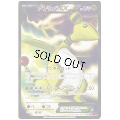 画像1: デンリュウEX(085/081 SR)